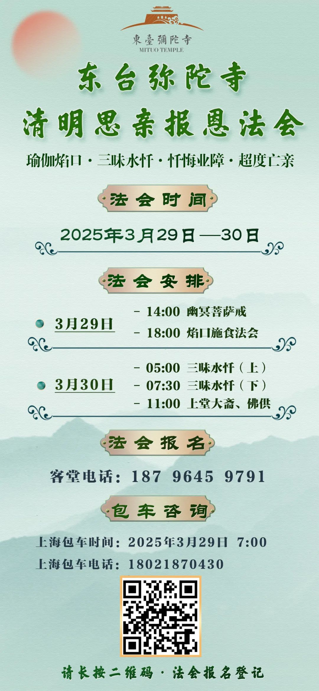 清明思亲报恩超度法会的简单介绍